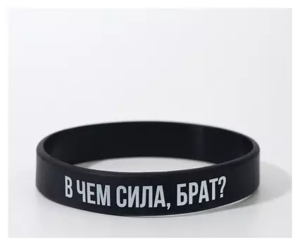 Силиконовый браслет "В чём сила брат" стандарт, цвет чёрный, 20см
