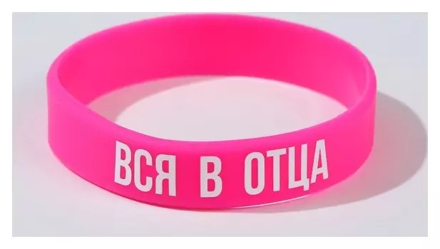 Силиконовый браслет "Вся в отца" женский, цвет розовый, 18см