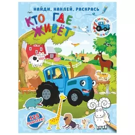 Синий трактор. Кто где живет, 846613