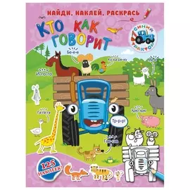 Синий трактор. Кто как говорит, 846612