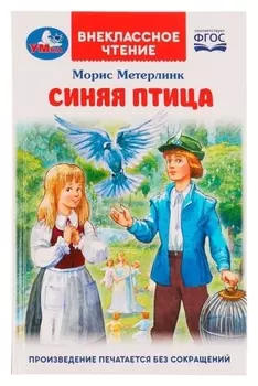 Синяя птица. М. метерлинк. внеклассное чтение. 12,5х19,5 см. 240 стр. + вкладка