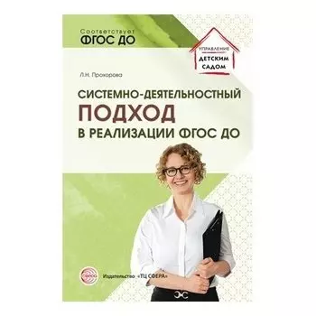 Системно-деятельностный подход в реализации ФГОС дошкольного образования