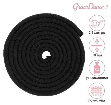 Скакалка гимнастическая утяжелённая, 2,5 м, 150 г, цвет чёрный