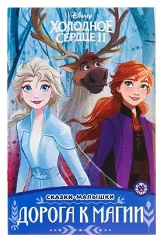 Сказка-малышка «Холодное сердце – 2. дорога к магии»