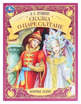 Сказка о царе салтане. а.с. пушкин. любимые сказки, 19,7 × 25,5 см, 48 стр.