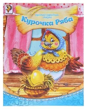 Сказка русская народная Курочка ряба с красочными иллюстрациями