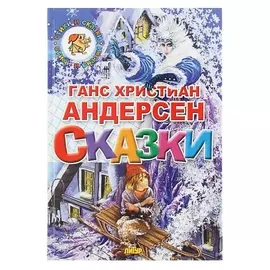 Сказки Андерсен Г. Х.