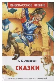 Сказки андерсен х.к.