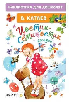 Сказки «Цветик-семицветик»