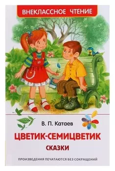 Сказки "Цветик-семицветик" катаев В.