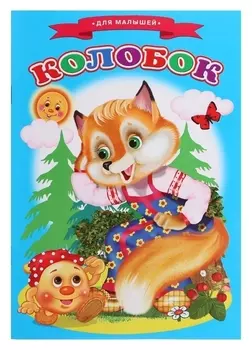 Сказки для малышей «Колобок»