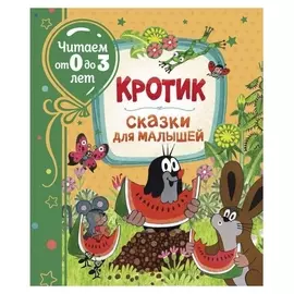 Сказки для малышей «Кротик», читаем от 0 до 3 лет