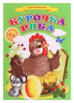 Сказки для малышей «Курочка ряба»