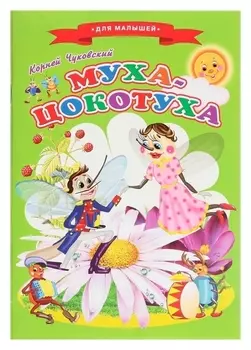 Сказки для малышей «Муха-цокотуха»