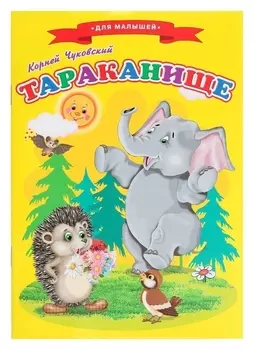 Сказки для малышей «Тараканище»