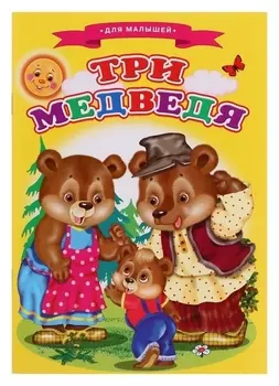 Сказки для малышей «Три медведя»