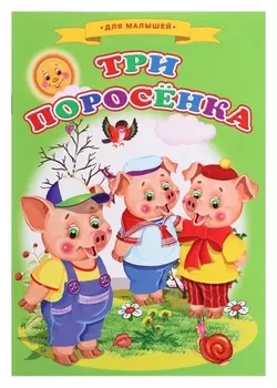 Сказки для малышей «Три поросёнка»