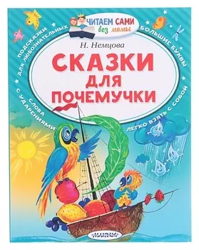 Сказки для почемучки Немцова Н. Л.