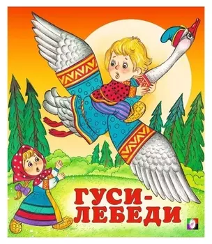 Сказки "Гуси-лебеди"