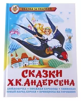 Сказки Ханса Кристиана Андерсена