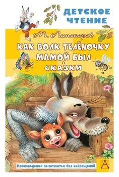 Сказки "Как волк телёночку мамой был"