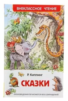 Сказки Киплинг Р.
