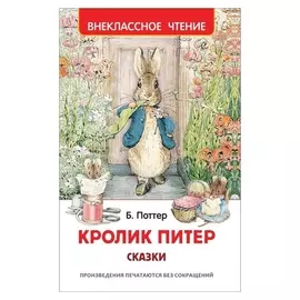 Сказки «Кролик питер»