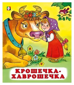 Сказки «Крошечка-хаврошечка»