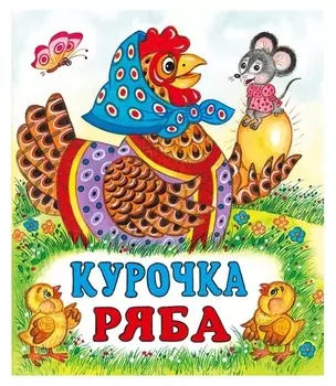 Сказки «Курочка ряба»