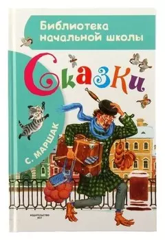 Сказки Маршак С.Я.