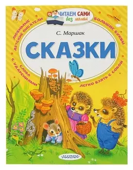 Сказки Маршак С. Я.
