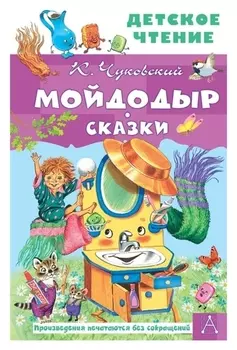 Сказки "Мойдодыр"