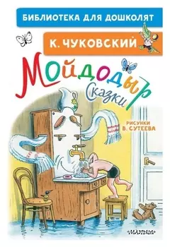 Сказки «Мойдодыр», рисунки В. сутеева