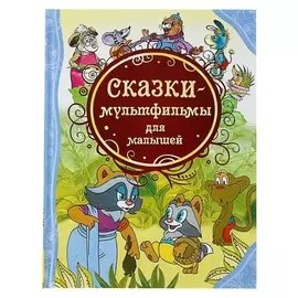 Сказки-мультфильмы для малышей