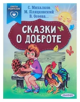 Сказки о доброте Михалков С. В.