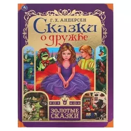 Сказки о дружбе, г.х. андерсен