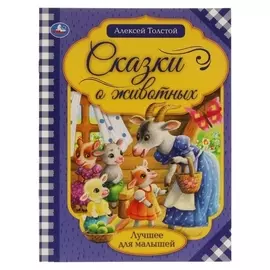 Сказки о животных. а.н. толстой