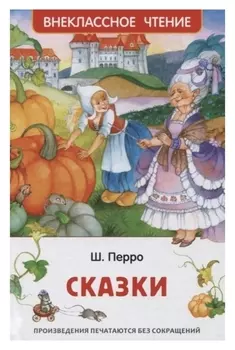 Сказки перро Ш.