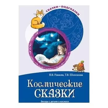 Сказки-подсказки Космические сказки Беседы с детьми о космосе