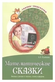 Сказки-подсказки Математические сказки беседы с детьми о числах, счете и форме соответствует фгос ДО