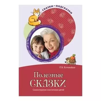 Сказки-подсказки Полезные сказки Беседы с детьми о хороших привычках соответствует ФГОС ДО
