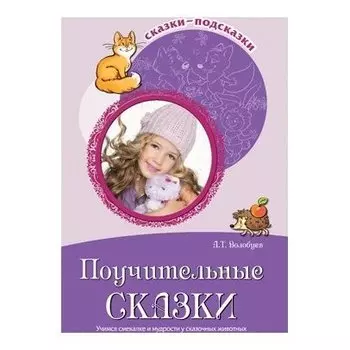 Сказки-подсказки Поучительные сказки Учимся смекалке и мудрости у сказочных животных Соответствует ФГОС ДО
