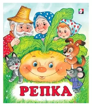Сказки «Репка»