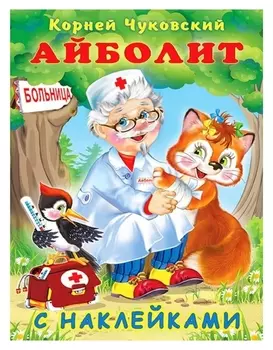 Сказки с наклейками «Айболит»