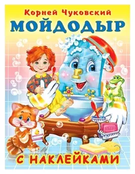 Сказки с наклейками «Мойдодыр»
