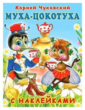Сказки с наклейками «Муха-цокотуха»