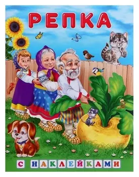 Сказки с наклейками «Репка»