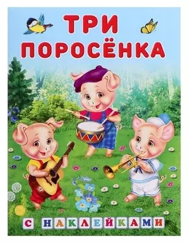 Сказки с наклейками "Три поросенка"