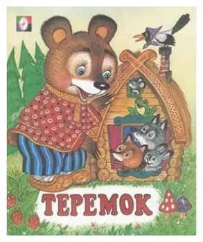 Сказки "Теремок"