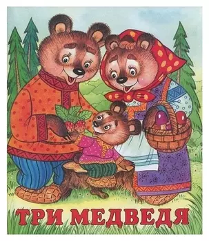 Сказки "Три медведя"